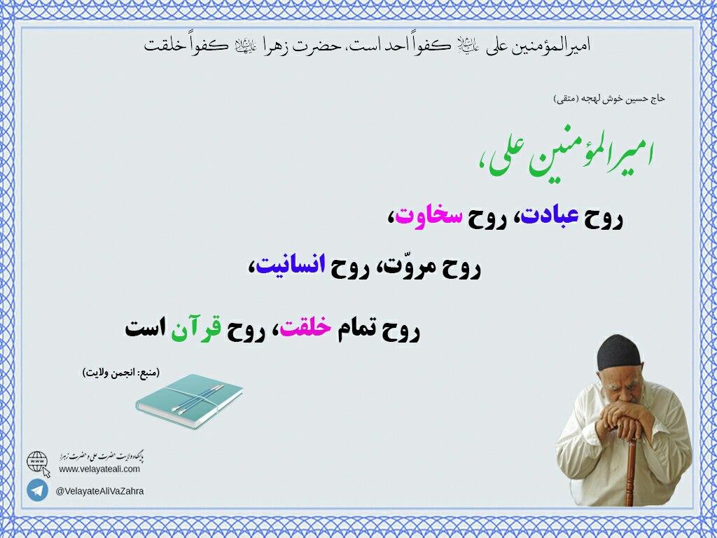 امیرالمؤمنین روح عبادت، روح سخاوت، روح مروت،‌ روح انسانیت، روح تمام خلقت و روح قرآن است