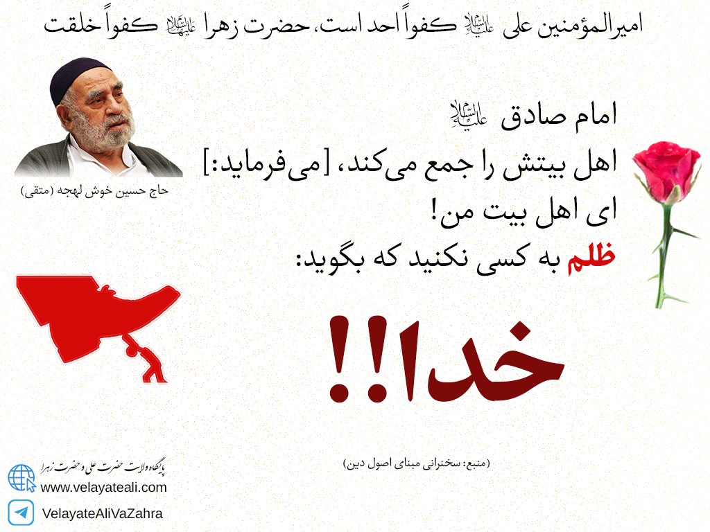 امام صادق اهل بیتش را جمع می‌کند، ای اهل بیت من_ ظلم به کسی نکنید که بگوید خدا