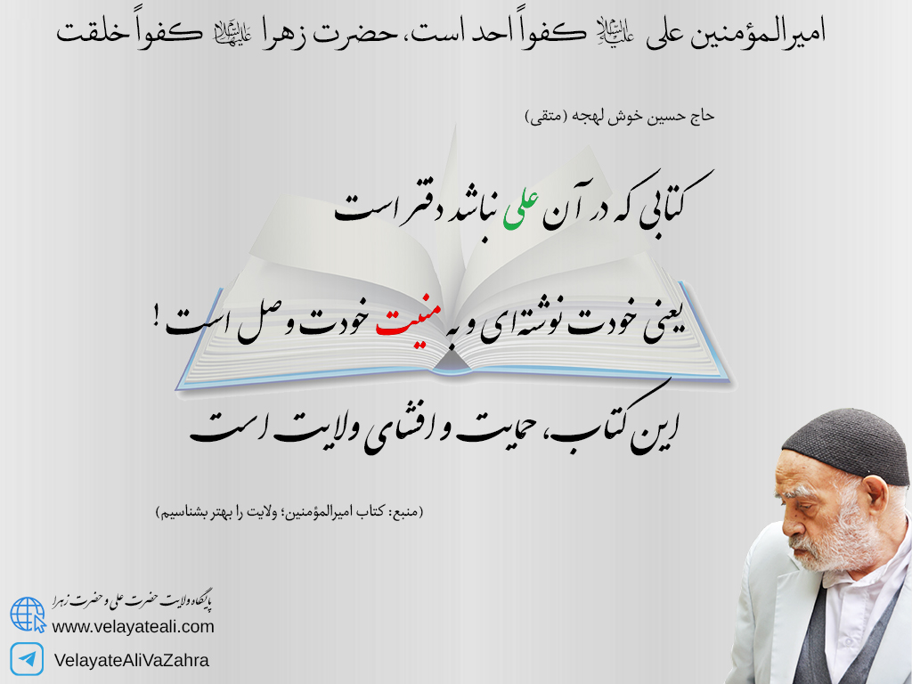 کتابی که در آن علی نباشد، دفتر است؛ یعنی خودت نوشته ای و به منیت خودت وصل است. این کتاب، حمایت و افشای ولایت است.