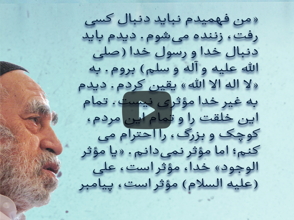 من فهمیدم نباید دنبال کسی رفت، زننده می‌شوم. دیدم باید دنبال خدا و رسول خدا (صلی الله علیه و آله و سلم) بروم. به «لا اله الا الله» یقین کردم. دیدم به غیر خدا مؤثری نیست. تمام این خلقت را و تمام این مردم، کوچک و بزرگ، را احترام می‌کنم؛ اما مؤثر نمی‌دانم