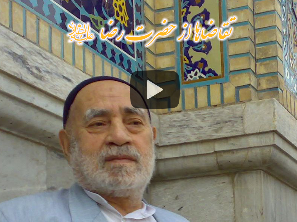من از آقا امام رضا خواستم که رفقای من به بلوغ برسند. گفتم: آقاجان! ممکن است. حالا که امام زمان می‌آید، ما باید به بلوغ برسیم، اگر باشیم، خب، تو ما را به بلوغ برسان؛ فرق نمی‌کند: «تسمع کلامی، [تردّ] سلامی» حرف ما را دارد می‌شنود. یک قدری خلاصه از این حرف‌ها زدیم و آمدیم و رفتیم، خلاصه، شام خوردیم و منتظر تلفن [بودیم]. من به طوری هستم که با امام حرف می‌زنم، منتظر جواب هستم. این را همچنین به شما بگویم. چرا منتظر جواب هستم؟ من به امام رضا گفتم: من از طرف قومم آمدم، من که برای خودم نمی‌خواهم، من از طرف قومم آمدم. اینها تا یک اندازه‌ای خلاصه، تسویه شدند. من شب خواب دیدم که یکی دو تا چیز به من دادند. اینها را گفت طراحی کن. اما گفت اگر طراحی کنی، اینها شمش طلا می‌شود. اینقدر من خوشحال شدم، که شماها طلا می‌شوید.