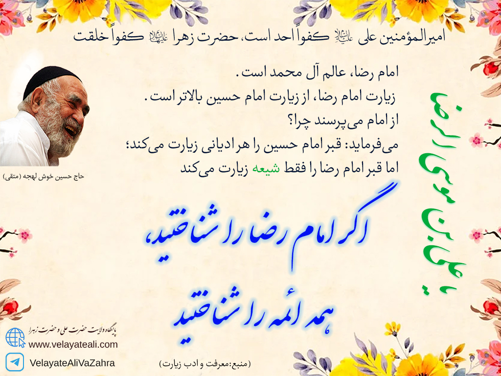 اگر امام رضا را شناختید، همه ائمه را شناختید