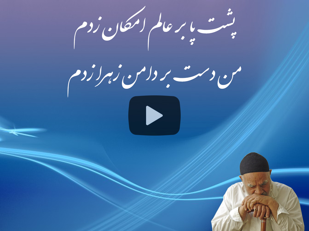 مگر من بهشت می‌خواهم که بروم آنجا گلابی‌اش را بخورم، حوریه‌اش را ببینم؟ به تمام آیات قرآن، من میلیارد حوریه را به کفش زهرا صلح نمی‌کنم. یکی از حرفهایی که من با امام زمان می‌زنم، می‌گویم: آقا جان، افتخار تو این است کفش زهرا پیش توست، افتخار تو این است که پیراهن حسین پیش توست، پیش من نیست!