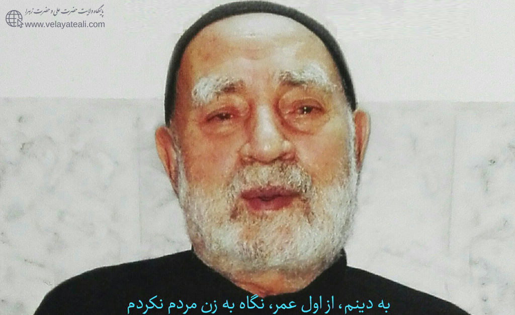 من به دینم، از اول عمرم نگاه به زن مردم نکردم. تا حتی به محرم خودم درست نگاه نمی‌کنم. به این‌ها که محرمند؛ یعنی بچه‌های داداشم، عروسم. می‌گویم: ملک من نیستند. من به ملک خودم نگاه می‌کنم. آدم باید تمرین کند. قربانتان بروم، باید تمرین بکنید.