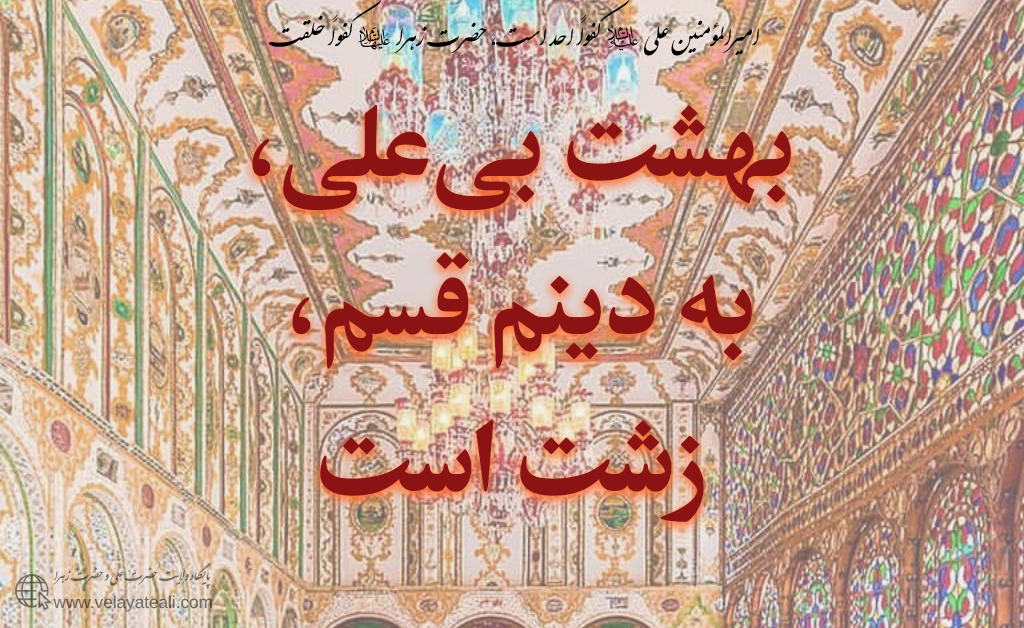 اصلاً والله، بهشتش بی علی زشت است